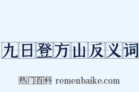 九日登方山反义词是什么意思的图片